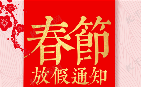 2025年春節放假通知